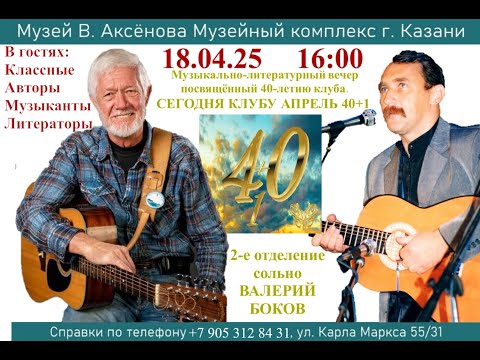 Видео: 40-летие КСП «АПРЕЛЬ» (г.Казань, музей В.Аксёнова, 18.04.2025)