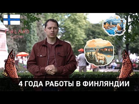 Видео: Leoluch - Работа в Финляндии - Мнение спустя 4 года