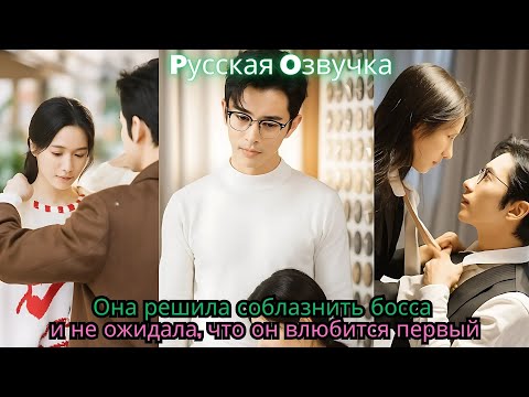 Видео: Она решила соблазнить босса — и не ожидала, что он влюбится первый#ceo #drama #chinesedrama #movie