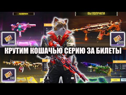 Видео: Открываем «Бесплатные» Пушки на Билеты серии "Холодные Когти" в Call of Duty mobile