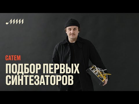 Видео: Подбор первых синтезаторов // Catem