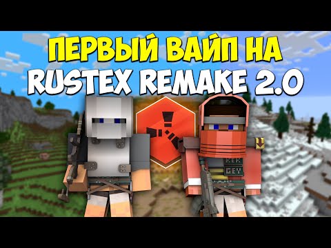 Видео: ПЕРВЫЙ ВАЙП после ОБНОВЛЕНИЯ на RUSTEX REAMKE! | Rustex Remake | Rust in minecraft