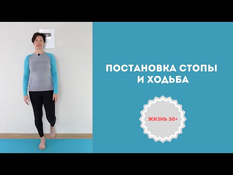 Видео: Постановка стопы  и ходьба