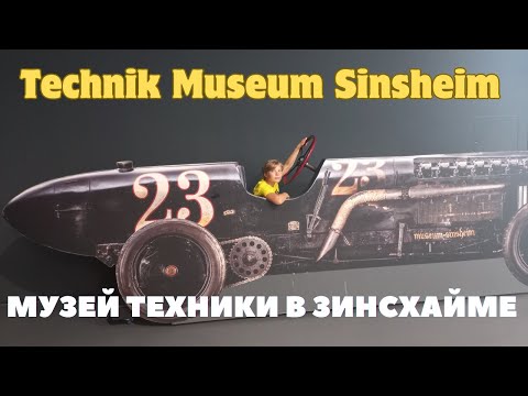 Видео: TECHNIK-MUSEUM SINSHEIM/ МУЗЕЙ ТЕХНИКИ В ЗИНСХАЙМЕ