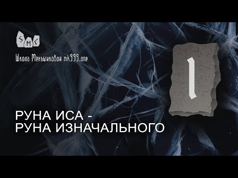 Видео: Руна Иса - руна изначального. Значение руны Иса