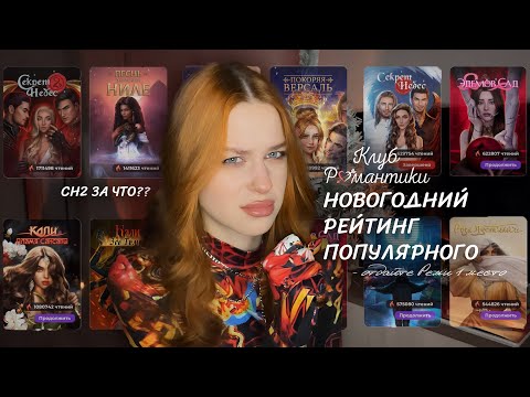 Видео: ОБНОВЛЕННЫЙ РЕЙТИНГ ПОПУЛЯРНОГО • ПОЧЕМУ СН2? • МОНОПОЛИЯ РЕМИ и невошедшие в топ истории