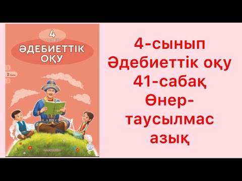 Видео: 4 сынып әдебиеттік оқу 41 сабақ Өнер таусылмас азық