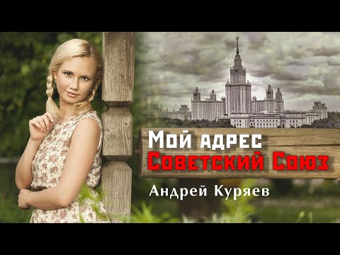Видео: Андрей Куряев | Сборник 3 ХИТА | Мой адрес Советский Союз