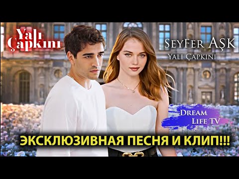 Видео: ЭКСКЛЮЗИВНАЯ ПЕСНЯ И КЛИП!!!  | Названия песни - Yali Çapkını | Исполнитель - SeyFer Aşk |