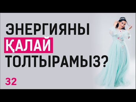 Видео: Энергияны қалай толтырамыз? Таңғы тазару марафоны! Құралай Ханым. 32 күн 💖