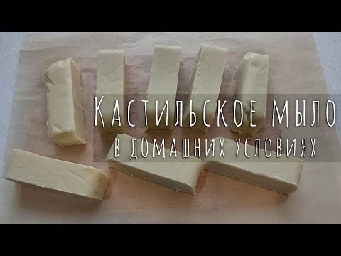 Видео: Кастильское мыло в домашних условиях 😍 Мое первое мыло