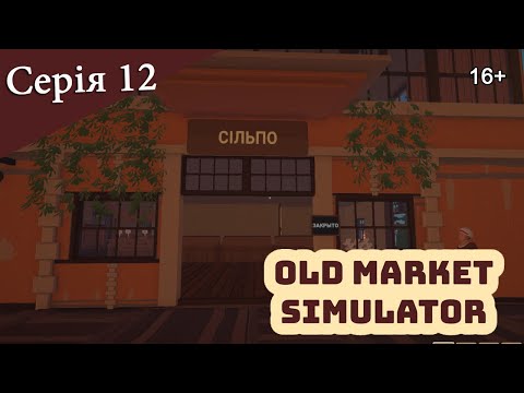 Видео: OLD MARKET SIMULATOR ► Серія 12 ► Купа яєць, миндаль та яблушка)
