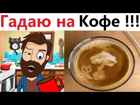 Видео: ПРИКОЛЫ! ГАДАЮ НА КОФЕЙНОЙ ГУЩЕ!!! Угарные ШКОЛЬНЫЕ МЕМЫ, смешные истории от Доми шоу