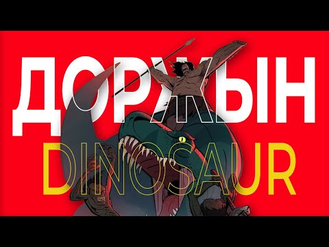 Видео: ХЭРЭВ ХҮН ҮЛЭГ ГҮРВЭЛ ХАМТ АМЬДАРЧ БАЙСАН БОЛ? | THE PRIMAL SEASON 1