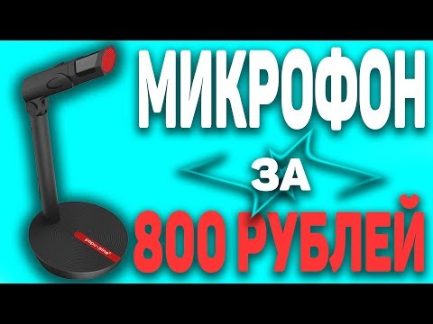 Видео: 🔴НОВЫЙ, НЕОБЫЧНЫЙ, БЮДЖЕТНЫЙ МИКРОФОН С ALIEXPRESS🔴