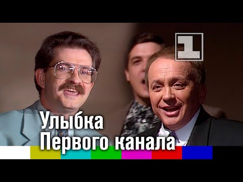 Видео: Улыбка Первого канала (1-й канал Останкино, 1992)