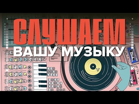 Видео: СЛУШАЕМ ВАШУ МУЗЫКУ | 38 ВЫПУСК