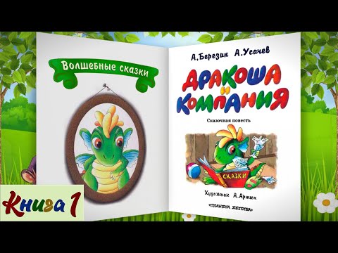 Видео: 1/3 ДРАКОША И КОМПАНИЯ аудиосказка с картинками | А.Усачёв А.Березин| Слушать онлайн БЕСПЛАТНО