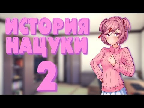 Видео: ИСТОРИЯ НАЦУКИ: ПРОДОЛЖЕНИЕ | Мод для Doki Doki Literature Club
