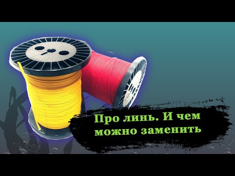 Видео: Линь для подводной охоты .Что не стоит брать и чем можно заменить
