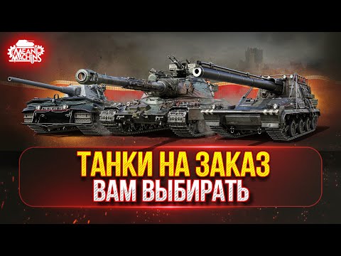 Видео: ТАНКИ НА ЗАКАЗ...ВАМ ВЫБИРАТЬ ● Мини-Гайды по Танкам от MeanMachins ● Подробности в Описании