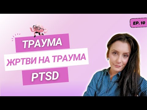 Видео: Како да се надмине траумa и PTSD? | Розалија Секулоска | Издиши се 010