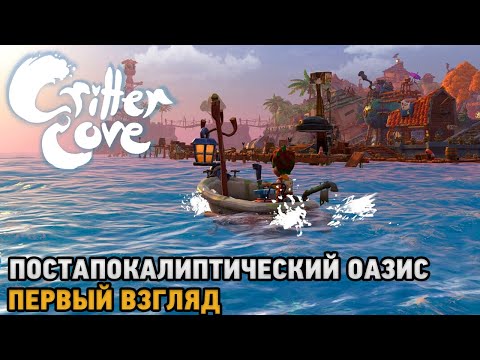 Видео: Critter Covers # Постапокалиптический оазис ( первый взгляд )