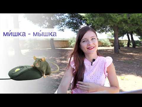 Видео: Русское ПРОИЗНОШЕНИЕ: Твёрдые и мягкие согласные звуки