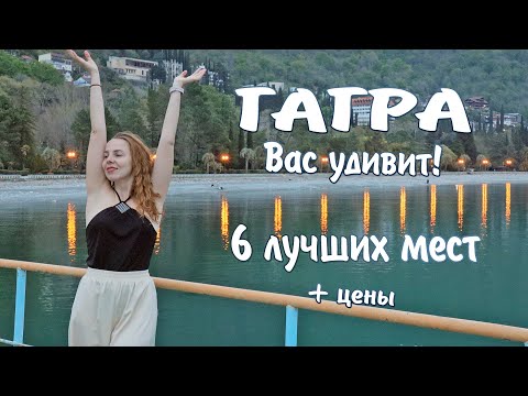 Видео: Достопримечательности Гагры.  Что посмотреть в Гаграх.  Отдых в Гагре и цены.