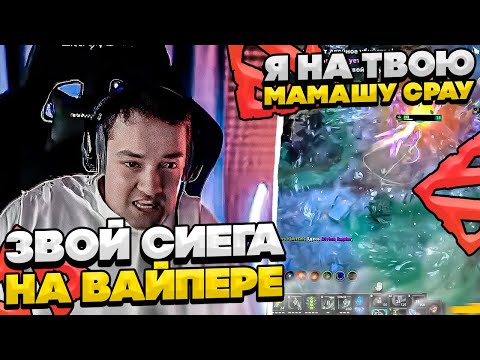 Видео: ЗВОЙ СИЕГА НА ВАЙПЕРЕ! #dota #whyawane #головач