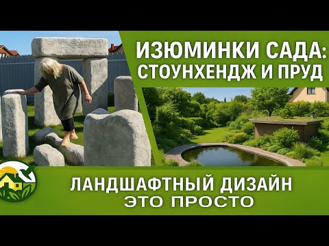 Видео: Изюминки сада: Стоунхендж и пруд/ Ландшафтный дизайн - это просто/ Звёздная Дача!