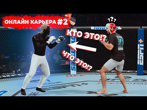 Видео: МНЕ СТРАШНО от ТАКИХ СОПЕРНИКОВ - БЕЗУМНЫЕ ФРИКИ в ОНЛАЙН КАРЬЕРЕ UFC 5 / 2 СЕРИЯ