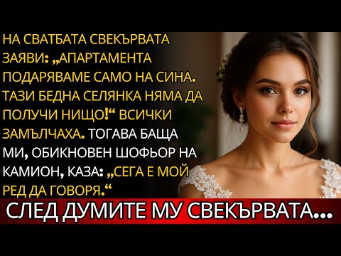 Видео: „Този беден колхозник няма да получи апартамент!“, каза свекървата на сватбата. Баща ми отвърна...
