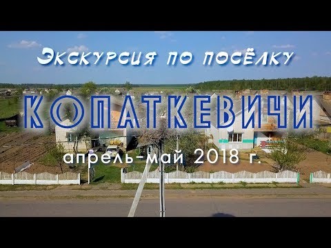 Видео: Экскурсия по Копаткевичам