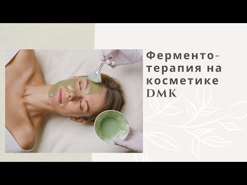 Видео: Ферментотерапия на косметике DMK.