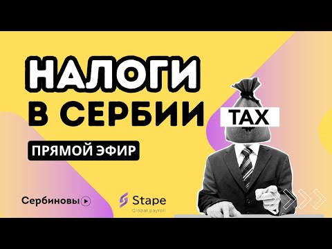 Видео: Налоги в Сербии. Запись прямого эфира со Stape
