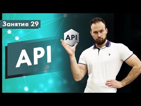 Видео: Курс Тестирование ПО. Занятие 29. Тестирование API | QA START UP