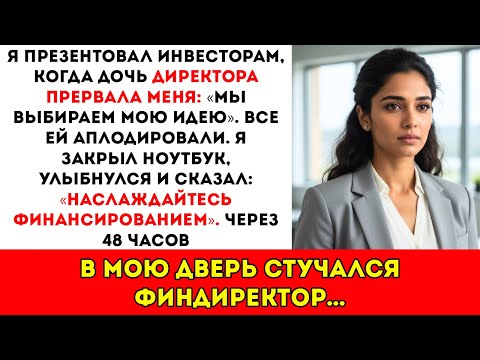 Видео: Мою презентацию прервала дочь директора «Нам больше не нужны твои идеи» — тогда я…