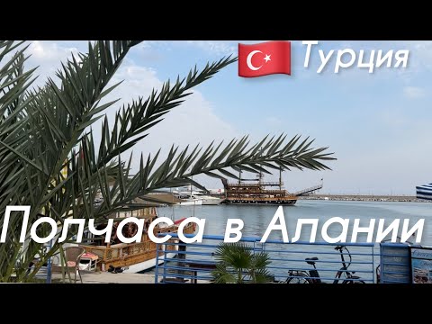 Видео: 🇹🇷Аланья.Полчаса на море, улицах и магазинах. Дешевый турецкий лен и хлопок.