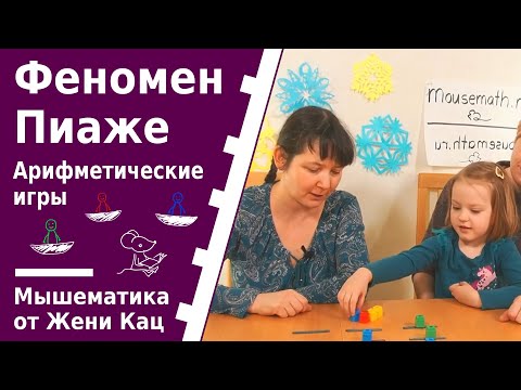 Видео: Что такое феномен Пиаже? Как трёхлетки понимают вопрос "где больше"? Математика с трёхлетками