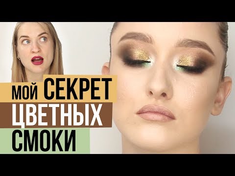 Видео: Секрет цветных смоки айс. Видео-урок макияжа. Косметика SINART.