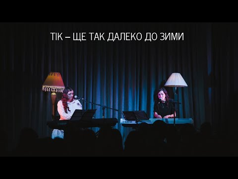 Видео: ТІК – ще так далеко до зими | BERAIA cover