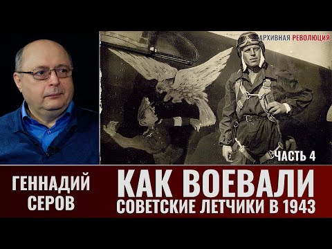 Видео: Геннадий Серов. Как воевали советские лётчики-истребители в 1943 году. 4 Часть