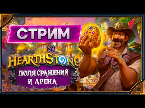 Видео: Hearthstone. Поля Сражений и Арена  [15 октября 2025г]