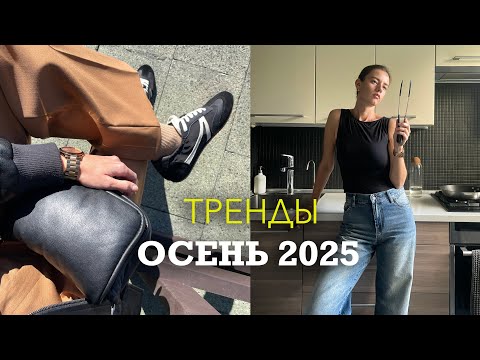 Видео: тренды осень 2025 и актуальные покупки в осенний гардероб