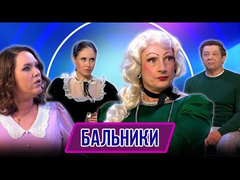 Видео: Номер Бальники – Концерт Обыкновенное чадо