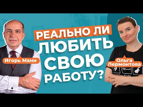 Видео: Карьера — это только деньги? Маркетолог Игорь Манн vs CEO Карьерума Ольга Лермонтова