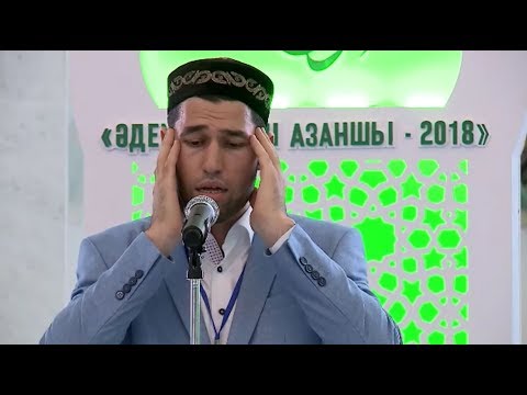 Видео: Әдемі әуезді азаншы 2018 (1 бөлім)