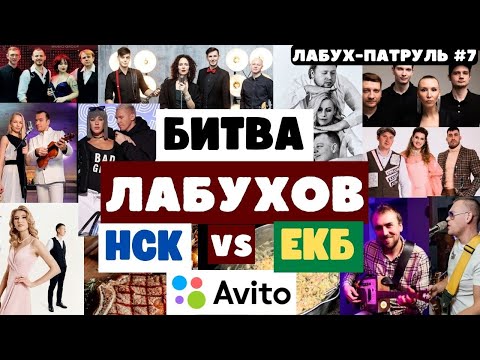 Видео: Битва лабухов с авито. Кавер группы Новосибирска и Екатеринбурга #русскийрок #царица #лесник