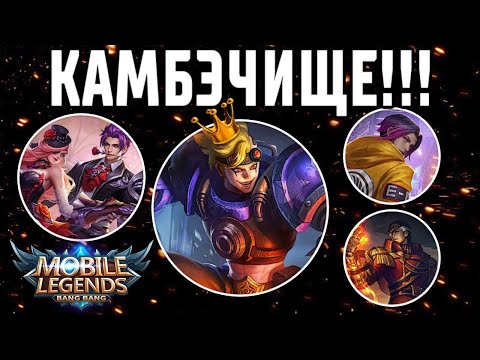 Видео: ТОП КАТКА ШОК КАМБЭК! MOBILE LEGENDS: BANG BANG / МОБАЙЛ ЛЕГЕНДС
